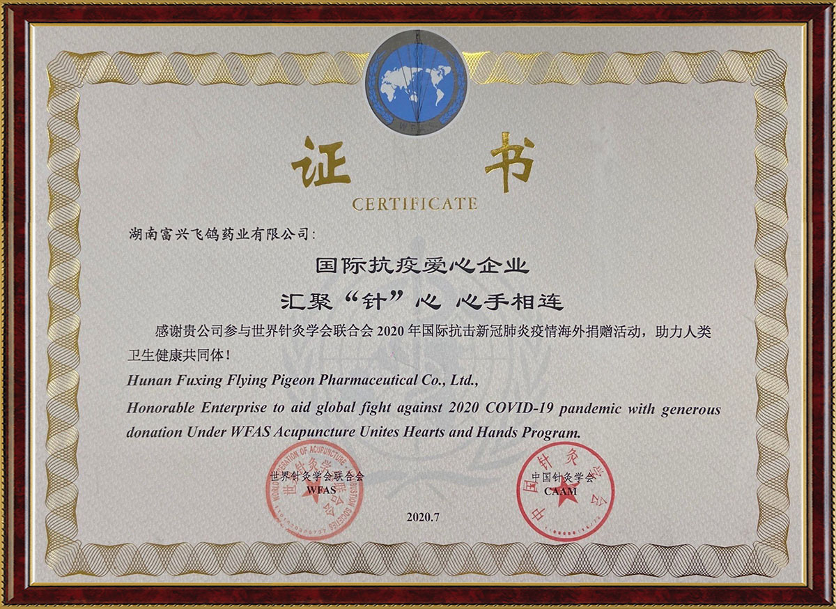 國際抗疫愛心企業(yè)匯聚“針”心心手相連活動(dòng)證書（中國針灸學(xué)會(huì)、世界針灸學(xué)會(huì)聯(lián)合會(huì)）